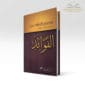 Librairie musulmane - Les méditations d'inb Al Qayyim